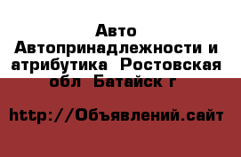 Авто Автопринадлежности и атрибутика. Ростовская обл.,Батайск г.